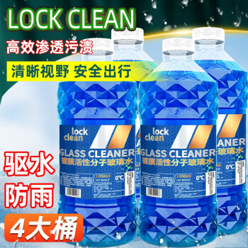 LOCKCLEAN汽车防冻玻璃水冬季零下40度专用去油膜镀膜驱水融雪去污清洁剂【1.3L*4桶】0度去污驱水防雨	