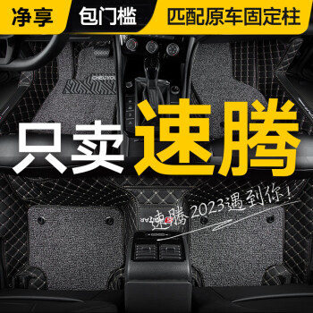 净享适用于2023款大众速腾脚垫全包围06-18/22/23双层汽车地毯式丝圈【速腾专用】尊贵黑+灰色丝圈	