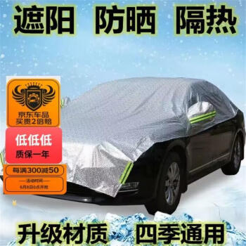 宋林森轿车通用加厚车衣罩半罩车衣防雪汽车汽车遮雪挡冬季防晒遮