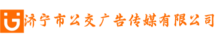 济宁市公交广告传媒有限公司